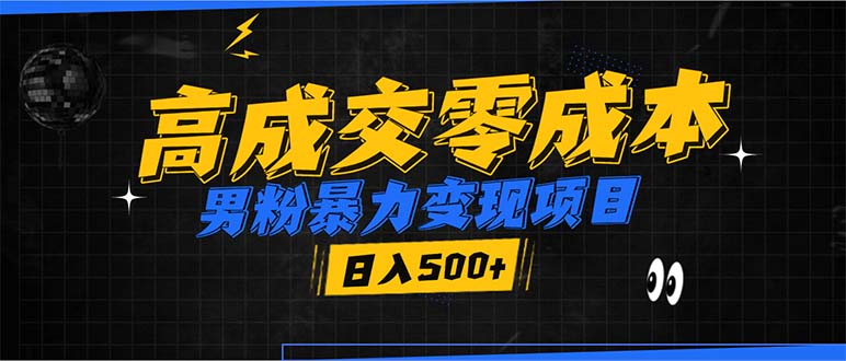 （13732期）男粉暴力变现项目，高成交0成本，谁发谁火，加爆微信，日入500+-慕云辰风博客