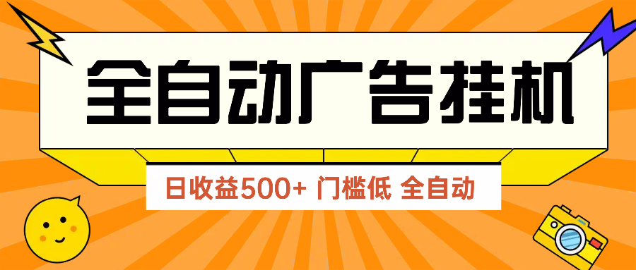 （14633期）广告联盟玩法2025年最新玩法 单机500+实操分享 无门槛 见效快-辰风资源站