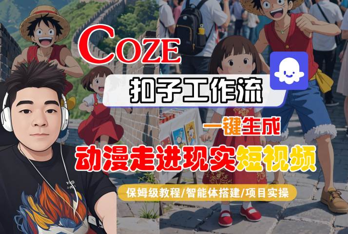 COZE扣子工作流一键生成，动漫走进现实短视频，保姆级教程-智能体搭建-项目实操-辰风资源站