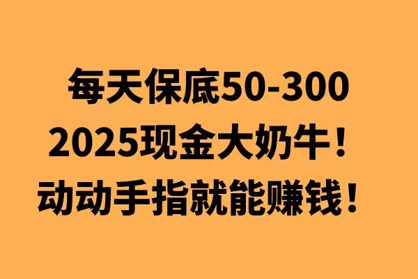 动动手指就能挣钱，每天保底50+，新手一天100+-慕云辰风博客