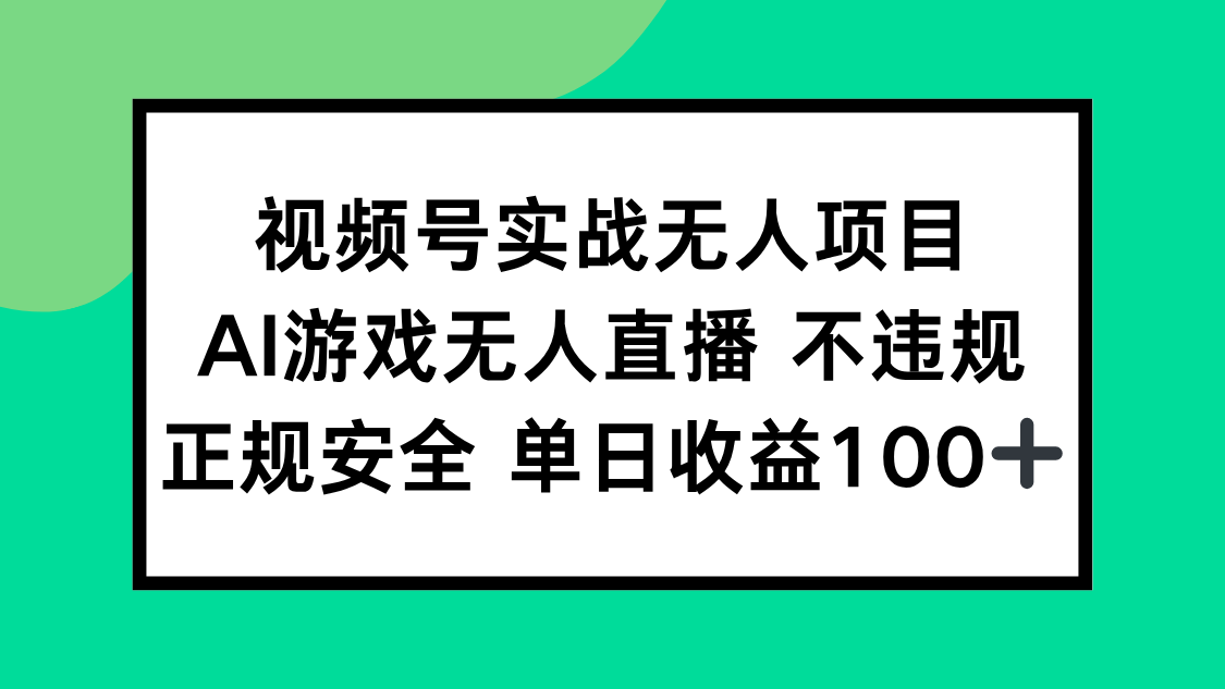 （15032期）视频号实战无人项目，AI游戏无人直播不违规，正规安全单日收益100+-辰风资源站
