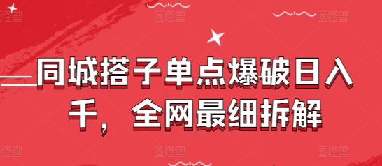 同城搭子单点爆破日入千，全网最细拆解-辰风资源站