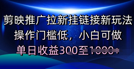 剪映推广拉新挂链接新玩法，操作门槛低，小白可做，单日收益3张-辰风资源站