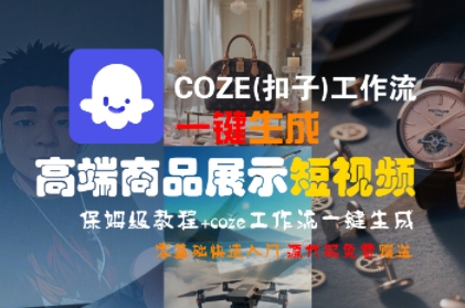 COZE(扣子)工作流一键生成高端商品展示短视频，保姆级教程，零基础快速人门-辰风资源站