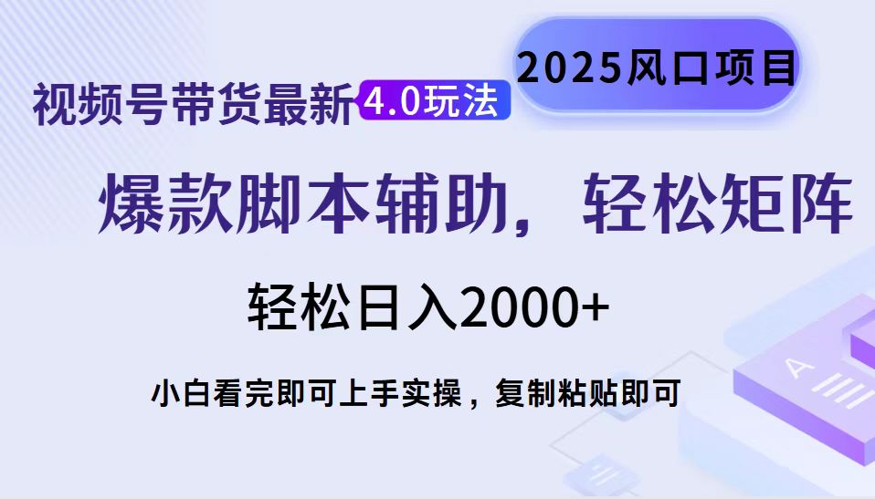 （14071期）视频号带货最新4.0玩法，作品制作简单，当天起号，复制粘贴，轻松矩阵…-慕云辰风博客