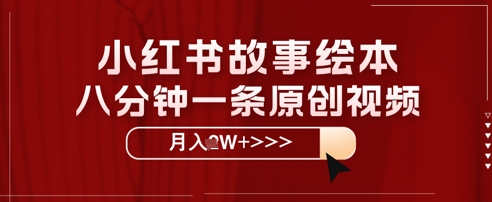 小红书故事绘本，八分钟一条原创爆款，宝妈，学生党也能靠这个副业月入过W+保姆级教程-辰风资源站