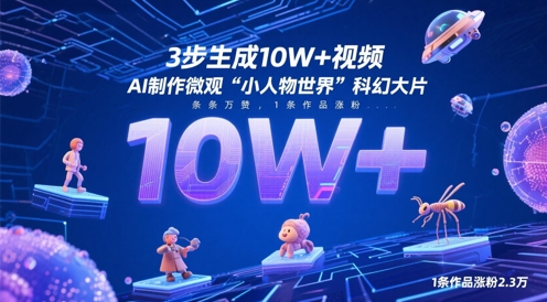 3步生成10W+视频，AI制作微观“小人物世界”科幻大片，条条万赞，1条作品涨粉2.3W-辰风资源站