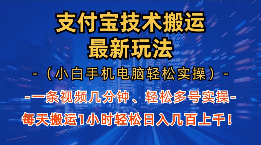 （13204期）支付宝分成技术搬运“最新玩法”（小白手机电脑轻松实操1小时） 轻松日…-辰风资源站