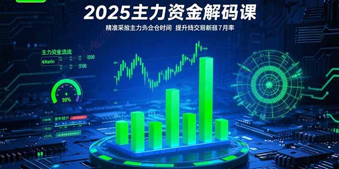 （15511期）2025主力资金解码课：精准捕捉主力建仓时机，提升短线交易胜率(更新7月)-辰风资源站