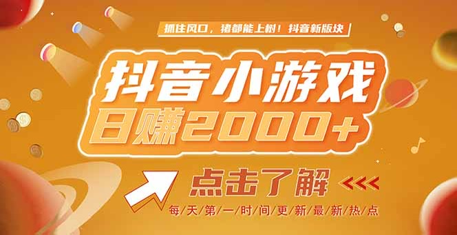 （15071期）2025最新风口项目，抖音小游戏，亲测单游戏2000+感兴趣点击了解-辰风资源站