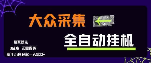 大众采集全自动玩法，新手小白轻松一天5张+，操作简单零成本【揭秘】-辰风资源站