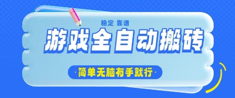 游戏全自动搬砖项目，轻松日入几张，简单无脑有手就行【揭秘】-慕云辰风博客