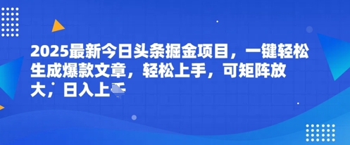 2025最新今日头条掘金项目，一键轻松生成爆款文章，轻松上手，可矩阵放大，日入几张-辰风资源站