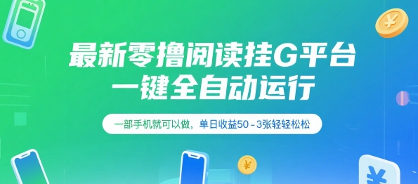 最新零撸阅读挂G平台，一键全自动运行，一部手机就可以做，单日收益50-3张轻轻松松【揭秘】-辰风资源站