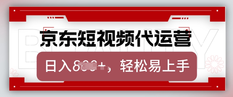 京东带货代运营，2025年翻身项目，只需上传视频，单月稳定变现8k【揭秘】-辰风资源站