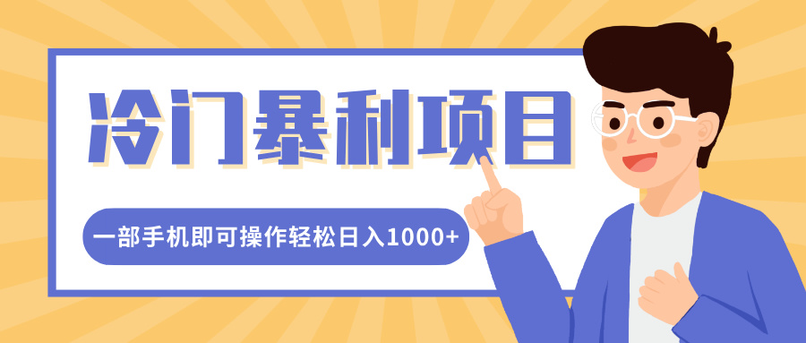 冷门暴利项目，小红书卖控笔训练纸，一部手机即可操作轻松日入多张-慕云辰风博客