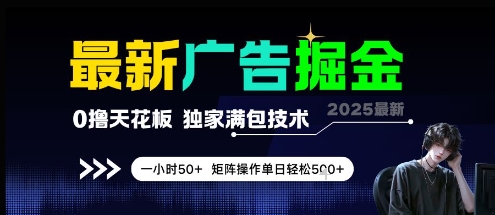 最新广告掘金，0撸天花板，不养机，独家满包技术 一小时50+，矩阵操作单日轻松5张【揭秘】-辰风资源站