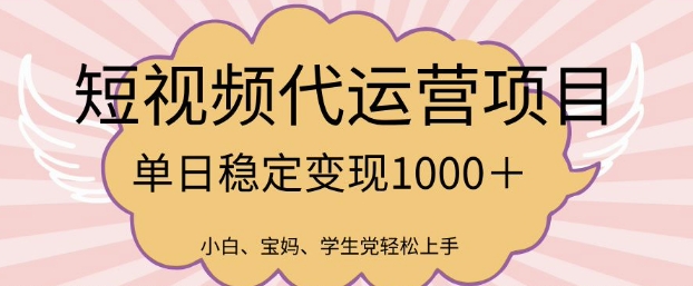 2025最新风口项目，短视频代运营日入多张【揭秘】-慕云辰风博客