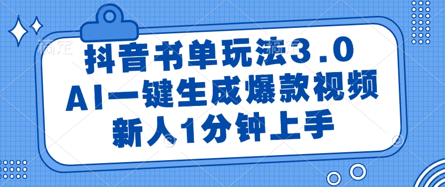 （14973期）抖音书单玩法3.0，AI一键生成爆款视频，新人1分钟上手-辰风资源站