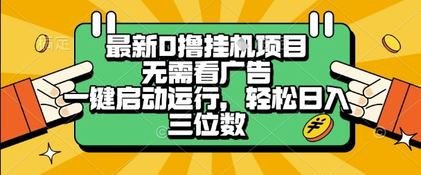 最新口撸挂G项目，无需看广告，一键启动全自动运行，轻松日入三位数【揭秘】-辰风资源站