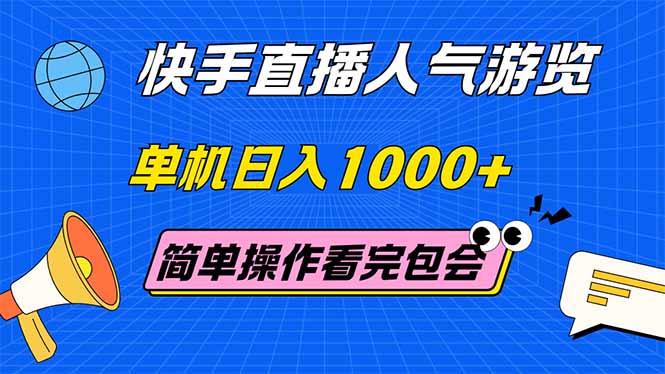 （14935期）快手直播人气游览 单机日入1000+ 简单操作 看完就会-辰风资源站