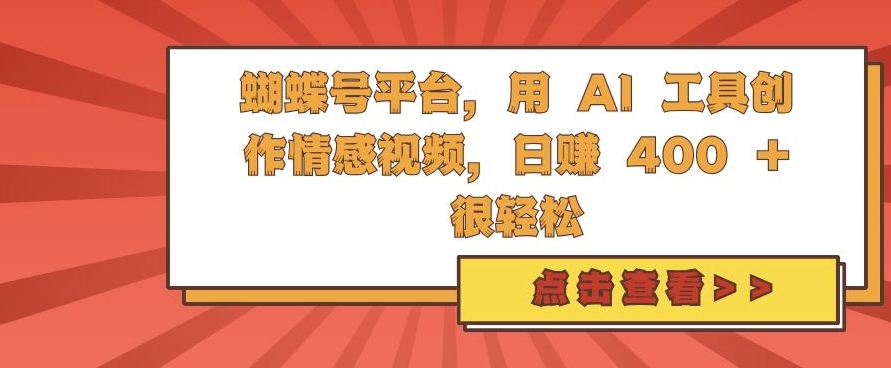 蝴蝶号平台，用 AI 工具创作情感视频，日入4张很轻松【揭秘】-慕云辰风博客