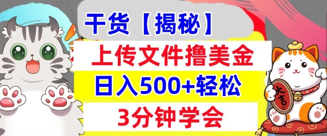 上传文件撸美金，新项目0门槛，3分钟学会，日入几张，真正被动收入-慕云辰风博客