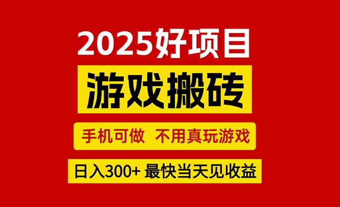 （15481期）游戏搬砖，手机可做，不用真玩游戏，最快当天见收益，副业创业网创兼职-辰风资源站