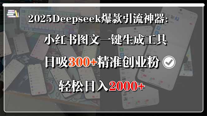 （15517期）2025Deepseek爆款引流神器：小红书图文一键生成工具，日吸300+精准创业…-辰风资源站