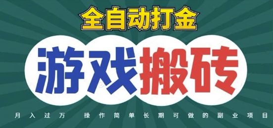 全自动游戏打金搬砖，不用守着照样日入1k，起号快收益快，火爆搬砖项目【揭秘】-辰风资源站