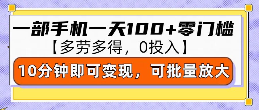 零撸项目一部手机一天100+多劳多得，10分钟上手即可变现-慕云辰风博客