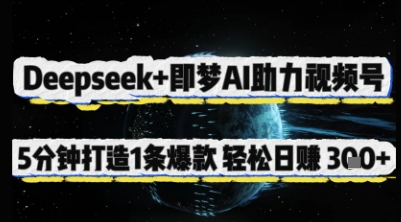 Deepseek+即梦AI助力视频号，5 分钟打造 1 条爆款，轻松日入3张+-辰风资源站