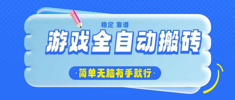 （14527期）游戏全自动搬砖，轻松日入1000+，简单无脑有手就行-慕云辰风博客