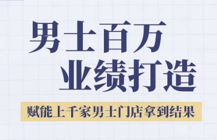 2025男士美业百万业绩打造，赋能上千家男士门店拿到结果-辰风资源站