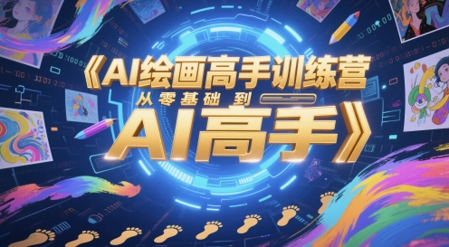 AI绘画高手训练营，从零基础到AI高手-辰风资源站
