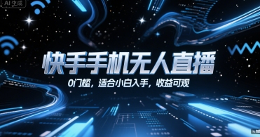 快手手机无人直播，0门槛，适合小白入手，收益可观-辰风资源站
