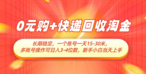0元购+快递回收淘金，长期稳定，一个账号一天15-30米，多账号操作可日入3位数，新手小白当天上手-辰风资源站
