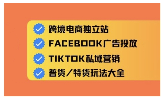 跨境电商独立站及全域流量营销，从0基础快速入门并精通跨境电商运营-慕云辰风博客