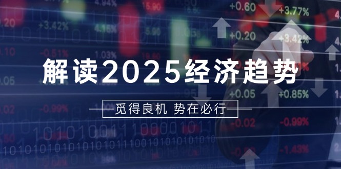 （13463期）解读2025经济趋势、美股、A港股等资产前景判断，助您抢先布局未来投资-慕云辰风博客