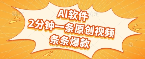 AI软件，2分钟一条原创视频，条条爆款，挣创作者分成和流量收益【揭秘】-辰风资源站