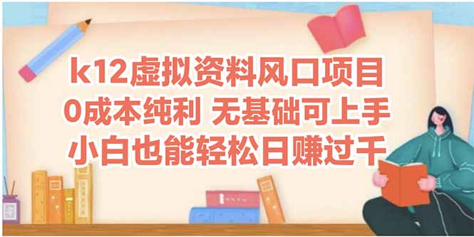 （14810期）k12虚拟资料风口项目，小白也能轻松日赚四位数-辰风资源站