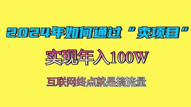 （13419期）2024年如何通过“卖项目”赚取100W：最值得尝试的盈利模式-慕云辰风博客