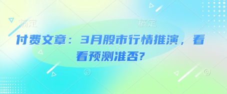 付费文章：3月股市行情推演，看看预测准否?-慕云辰风博客