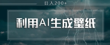 即梦 AI 生成壁纸项目，利用壁纸日入2张-辰风资源站