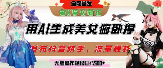 巧用AI让美女做俯卧撑，发布社交平台轻松涨粉变现，流量爆炸，挂抖音橱窗卖货，轻松实现日收入5张-辰风资源站