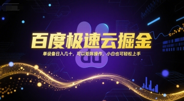 百度极速云掘金，单设备日入几十，可以矩阵操作，小白也可轻松上手-辰风资源站