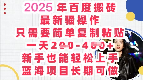 2025最新百度搬砖，复制粘贴，日入5张-辰风资源站