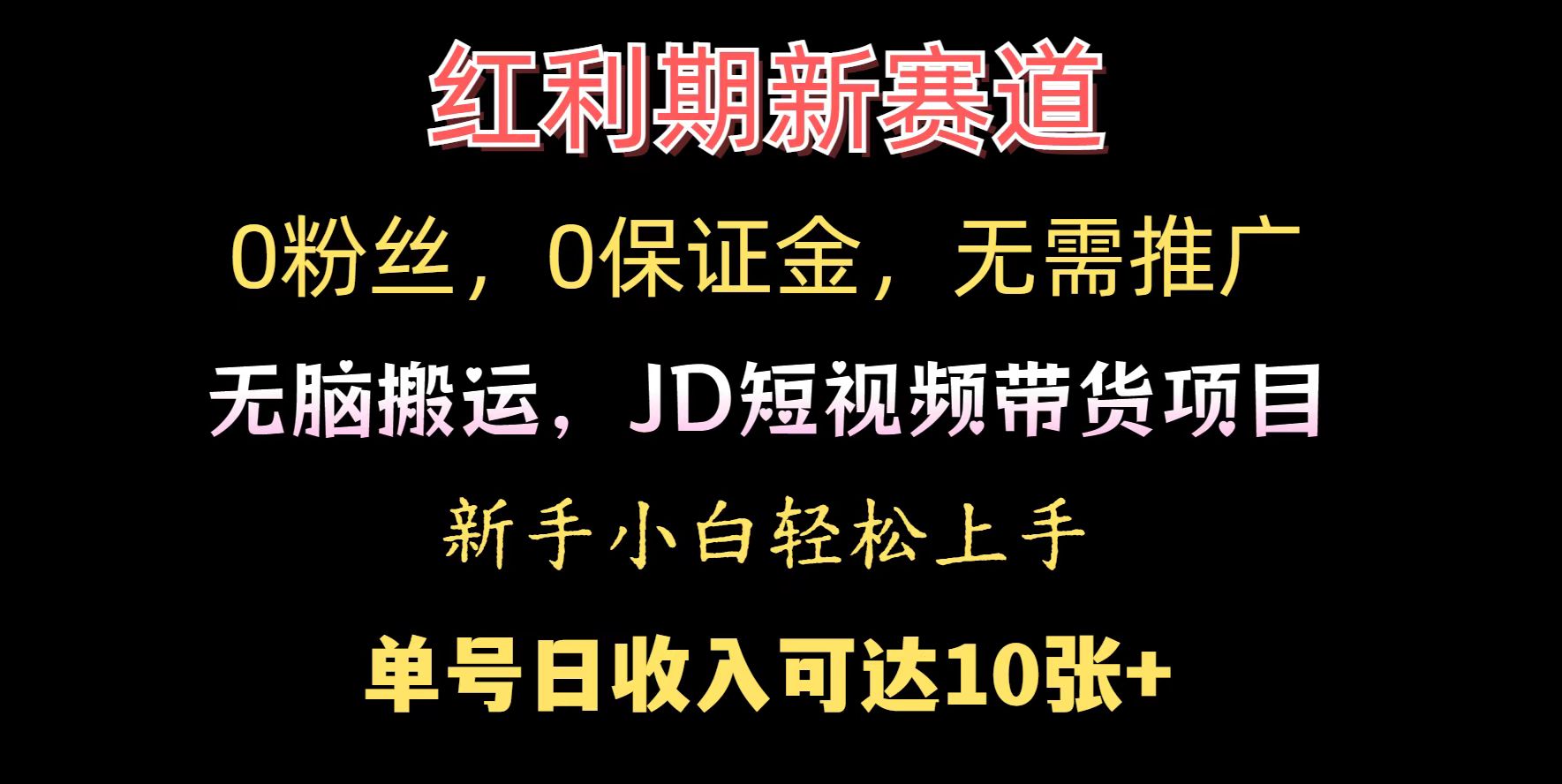 0粉丝，0保证金，无脑搬运的JD短视频带货项目，新手小白日入几张-慕云辰风博客