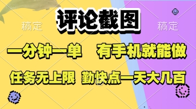 评论截图，收益一个0.5元，一分钟一单，有手机就能做，上不封顶，可无限做，一天大几张【揭秘】-辰风资源站
