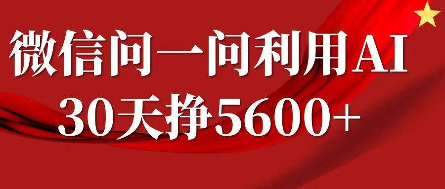 微信问一问分成，复制粘贴，单号一个月5600+-慕云辰风博客